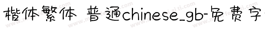 楷体繁体 普通chinese_gb字体转换
